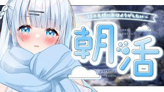 【朝活】初見さん大歓迎！330名様におはようしたい！朝の時間に癒しのボイス…聞きに来てくれませんか…？✨【#vtuber /#初見さん大歓迎