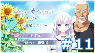 Summer Pockets Radio～鳴瀬家の食卓 ～ #11
