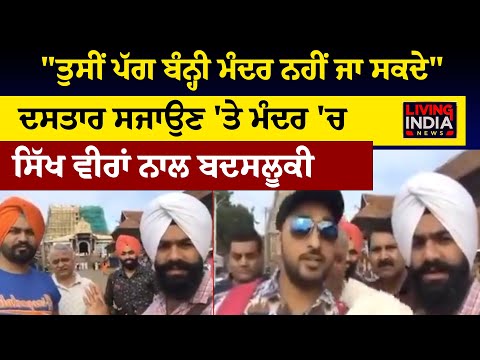 Viral Video: ਦਸਤਾਰਧਾਰੀ ਸਿੱਖ ਨੌਜਵਾਨਾਂ ਨੂੰ ਮੰਦਰ 'ਚ ਜਾਣ ਤੋਂ ਰੋਕਿਆ  | Turban | Living India News