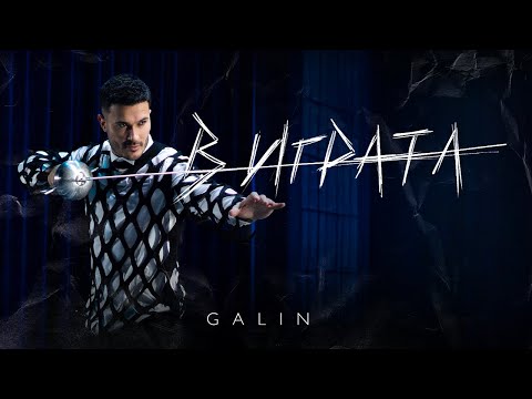GALIN - V IGRATA | ГАЛИН - В ИГРАТА [OFFICIAL 4K VIDEO] 2024