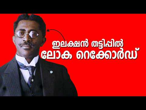 റെക്കോർഡ് ഇട്ട ഇലക്ഷൻ തട്ടിപ്പ് Most Corrupt Election in History Malayalam History