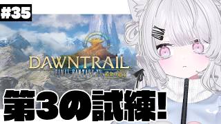 〖 #FF14 〗ほぼ初見黄金のレガシー 第3の試練 れっつご～！〖 #新人Vtuber / 羽衣まよ 〗