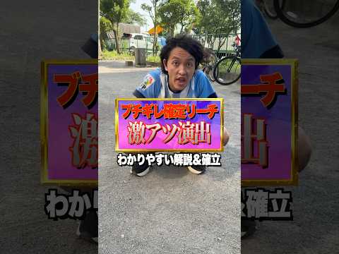 【レア度別】ブチ切れリーチ演出一覧！！