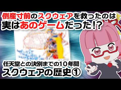 【1986〜1996】スクウェア史——倒産寸前を救ったファイナル・ファンタジー誕生から任天堂との決別まで【前編】