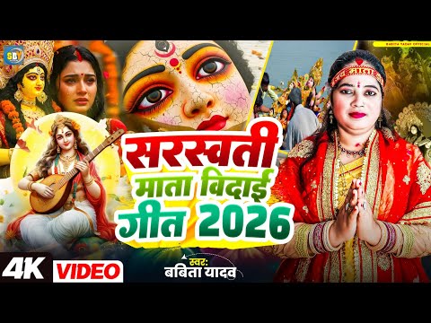 सरस्वती माता विदाई 😭 l करब विसर्जन कोना माँ तोहर l Babita Yadav l Saraswati vidai geet l Vidai song