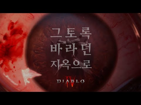 디아블로 IV | 그토록 바라던 지옥으로