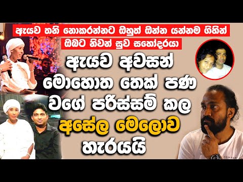 ඇයව අව|සන් මොහොත තෙක් පණ වගේ පරිස්සම් කල අසේලත්  මෙ|ලොව හැ|රයයි.| Asela Chanaka Rajapaksa