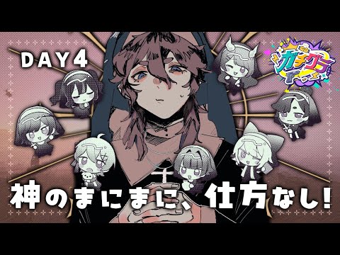 【DAY4】神のまにまに、仕方なし【#ガチグラ】