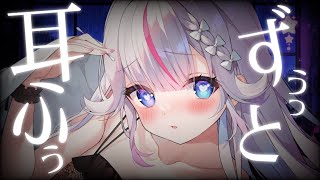 〖ASMR┆耳ふぅ耐久〗ふぅ～♡はぁ～♡癒しの脱力耳ふぅ囁き吐息〖睡眠誘導┆Vtuber┆夜想といき〗