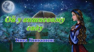 Ой у вишневому саду - Інна Книжник