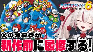 【ロックマン6】史上最大の戦いとはなんだ！？ #数寄屋橋れんげ / VTuber