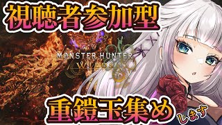 【視聴者参加型】重鎧玉が足りない！！！！【MHWilds/モンハンワイルズ】
