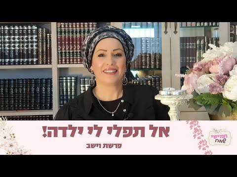 אל תפלי לי ילדה! | חמישי שמח עם הרבנית חגית שירה השיעור השבועי הנשי הגדול בעולם | פרשת וישב