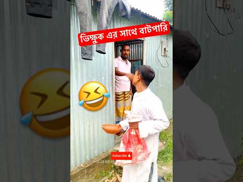 ভিক্ষুক এর সাথে বাটপারি 🤣। bangla funny video । #shorts #funny #comedy #trending #trendingshorts