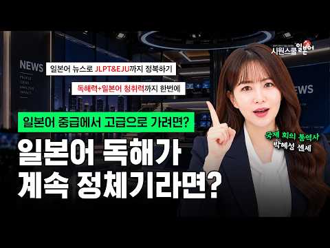 <strong>일본어</strong> 독해가 계속 정체기라면? JLPT·EJU까지 잡는 고급 <strong>일본어</strong> 공부법 #<strong>일본어</strong> #일본어공부