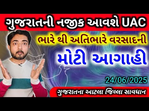 ગુજરાતમાં ભારે થી અતિભારે વરસાદની મોટી આગાહી | 24/06/2025 |  weather by gaurav raninga