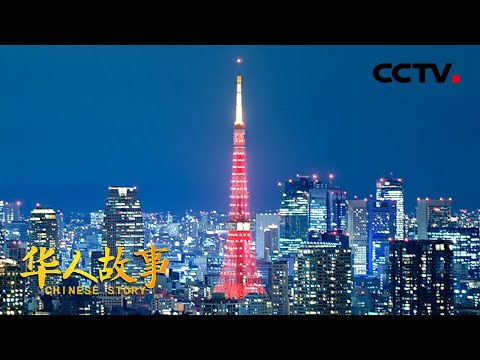 日本东京塔再披“红装”！颜安讲述点亮“中国红”的台前幕后 20250208 | CCTV中文《华人故事》