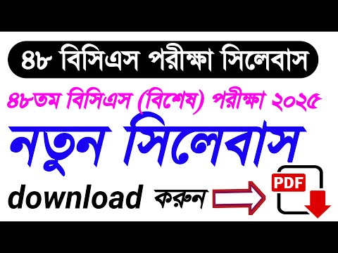 ৪৮তম বিসিএস প্রিলিমিনারি পরীক্ষার সিলেবাস | syllabus for 48th BCS preliminary exam 2025 |