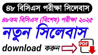 ৪৮তম বিসিএস প্রিলিমিনারি পরীক্ষার সিলেবাস | syllabus for 48th BCS preliminary exam 2025 |