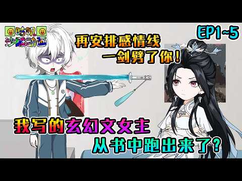 沙雕動畫《我写的玄幻文女主，从书中跑出来了？》EP1~5 连恋爱都没谈过，再敢给我安排感情线我一定一剑劈了你！#咕叽沙雕动画 #动画 #沙雕動畫