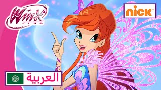نادي وينكس | العَرَبِيَّة – نيكلوديون | جميع التحولات