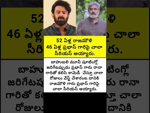 52 ఏళ్ల రాజమౌళి 46వేల ప్రభాస్ గారిపై చాలా సీరియస్ అయ్యారు#trend