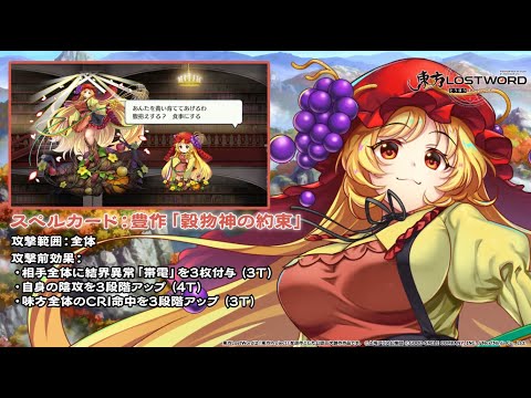 【東方LostWord】[風EX]豊かすぎと稔りすぎの象徴 秋穣子 紹介動画