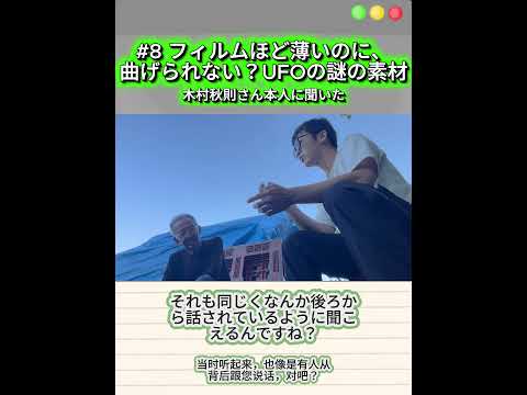#8 UFOの素材は“フィルムほど薄い”? #奇跡のリンゴ #木村秋則