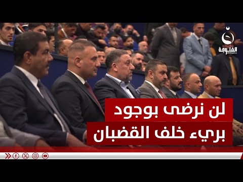 الخنجر: لن نقبل ببقاء "سجين" واحد خلف القضبان وهو "بريء" | تقرير: علي عبد الكريم