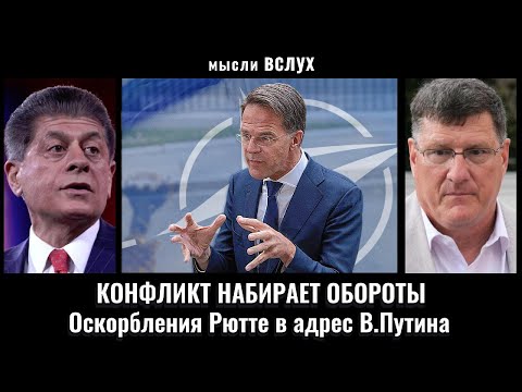 Рютте бросил вызов Путину из-за Польши | Скотт Риттер