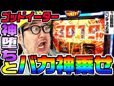 ゴッドイーターで神堕ちとバカ乗せ｜1GAMEガット石神の1日回胴録「ハンチョウ石神」# 137【パチスロ・スロット】