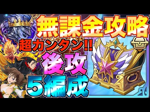 【グラクロ】 組めたら勝てる！カンタン編成でヒーローアリーナ レジェンド 無課金攻略【七つの大罪】