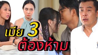 เมีย 3 ต้องห้าม!