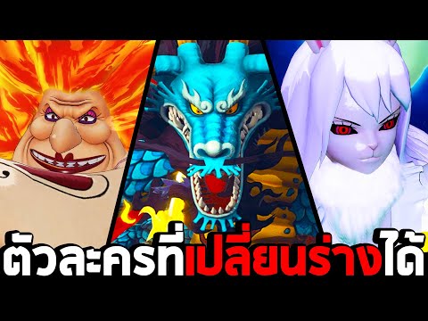 ตัวละครที่เปลี่ยนร่างได้ : One Piece Pirate Warriors 4