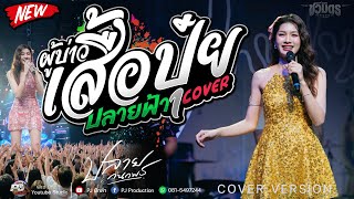 ผู้บ่าวเสื้อปุ๋ย + ปลายฟ้า + น้องบ่ควรถืกฮัก [[ปลาย กนกพร]] คอนเสิร์ต @วังสามหมอ #รถแห่ชวมิตรมิวสิค