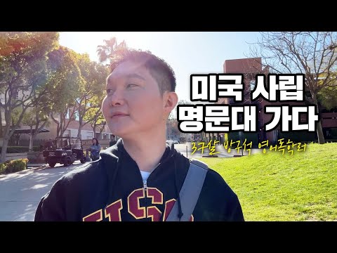 방구석 영어독학러 미국 명문대학교에 가다 (ft.미국대사관)