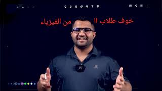 خوف طلاب الخارجي من الفيزياء 