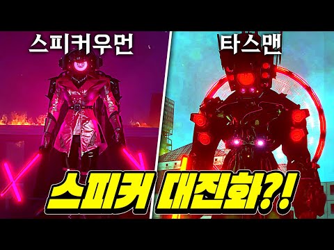 진짜 복수의 시간이다. 진화한 스피커부대 - 스키비디 토일렛 78화