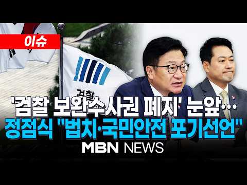 [이슈] 與, '보완수사권 폐지' 강행…'공소기각' 사유 막판 추가 / 與 보완수사권 폐지·공소 기각법 본회의 상정… 정점식 "법치·국민 안전 포기 선언" | MBN NEWS