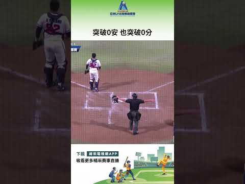 #U18 接替 #劉任右 投球的 #吳昊翔 遇到亂流教練團緊急更換 #陳昱勛還是讓韓國隊靠著戰術配合攻下2分！#韓國 #中華 #shorts