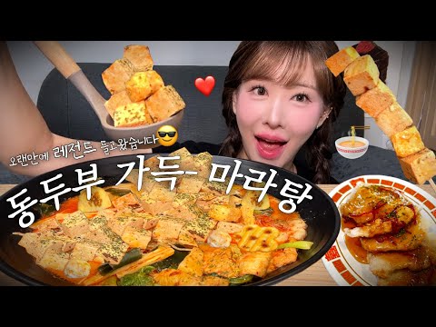 🍞동두부가 가득! 레전드 마라탕으로 컴백🍜 | MALATING MUKBANG | EATING SHOW | ASMR