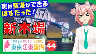 【どんな街？】東京江東案内 第44回 新木場・若洲編【東京城東エリア紹介】