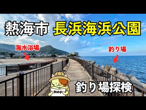 熱海市「長浜海浜公園（多賀新堤防・南堤防）」釣り場探検｜熱海市街地から車で15分。長浜海水浴場のシーズンオフ時に釣りができる堤防