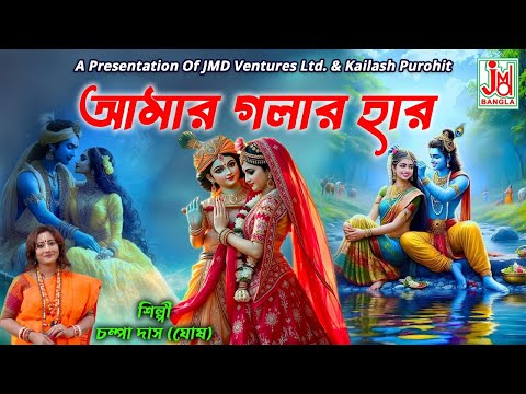 Amar Golar Har || আমার গলার হার || Champa Das (Ghosh) || Folk Song || JMD Bangla