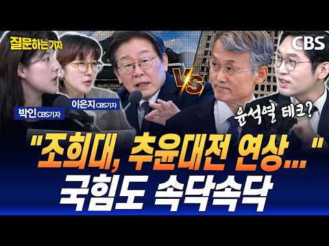 이정주 "조희대, 기회주의적 <strong>지식인</strong> 표상" 정치부 기자들 "여의도선 뭐라고 하냐면.." (이정주,이은지,박인) [질문하는 기자]
