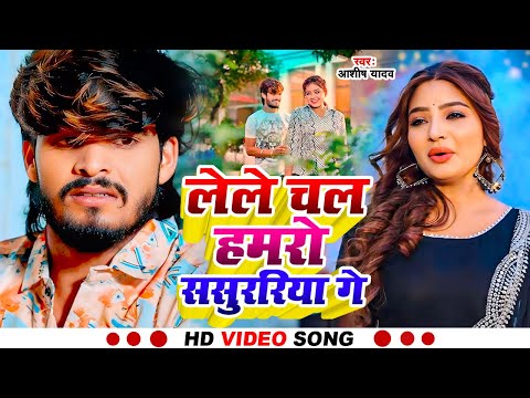 #Video | लेले चल हमरो ससुररिया गे | #Aashish Yadav | Lele Chal Hamro Sasurariya Ge | New Maghi Song