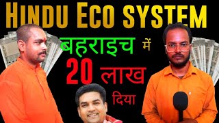 हिन्दू ecosystem हिन्दू का साथ क्यों देता है? कौन है इसका मालिक?