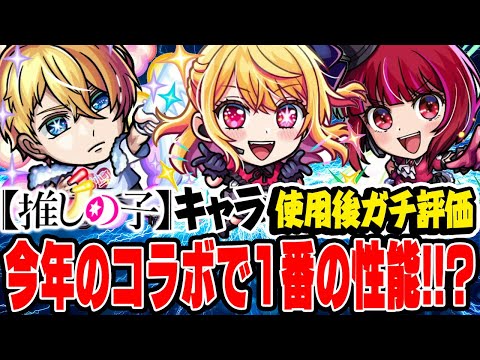 【推しの子コラボ】今年来たコラボで最高クラス!? ルビー/有馬かな/アクアを使用後ガチ評価！ガチャは引くべき!!? アイも大当たりで買うしかない!!?【モンスト】