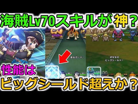 【ドラクエウォーク】海賊Lv70のスキルが神？性能はビッグシールドを超えているのか？