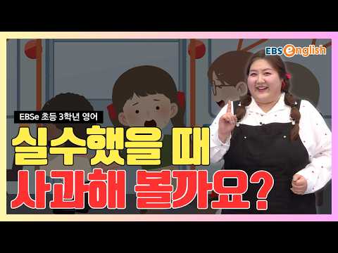 케일린과 함께하는 기초 탄탄 영어 l "실수했을 땐 다정하게!" 상태를 묻고 마음 나누기! l EBSe 초등 3학년 영어 Day 33